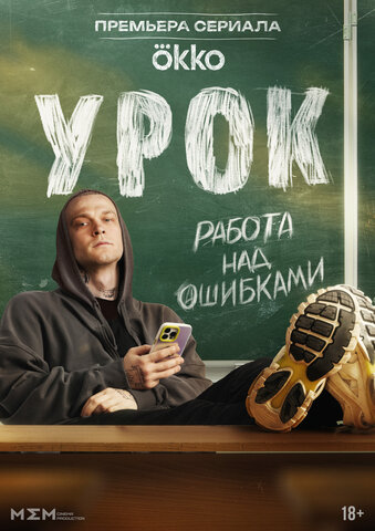 Урок постер